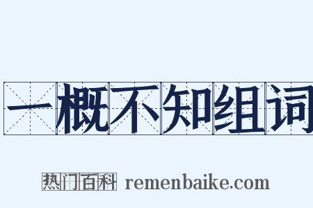 一概不知组词是什么意思的图片